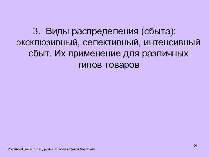 3. Виды распределения (сбыта): эксклюзивный, селективный, интенсивный сбыт. Их применение для различных типов товаров