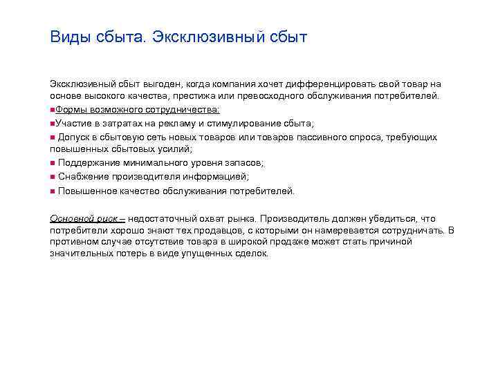 Виды сбыта. Эксклюзивный сбыт выгоден, когда компания хочет дифференцировать свой товар на основе высокого