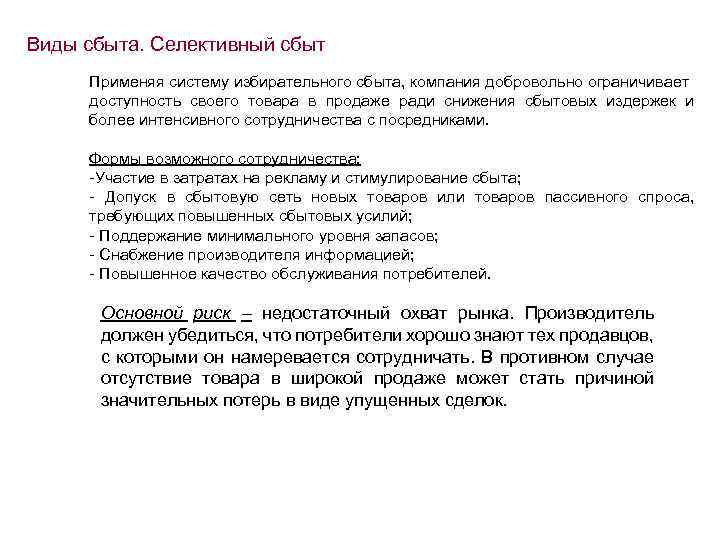 Виды сбыта. Селективный сбыт Применяя систему избирательного сбыта, компания добровольно ограничивает доступность своего товара
