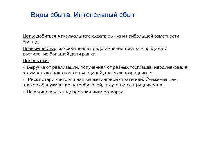Виды сбыта. Интенсивный сбыт Цель: добиться максимального охвата рынка и наибольшей заметности бренда. Преимущества: