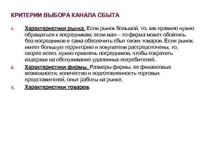 КРИТЕРИИ ВЫБОРА КАНАЛА СБЫТА 1. 2. 3. Характеристики рынка. Если рынок большой, то, как