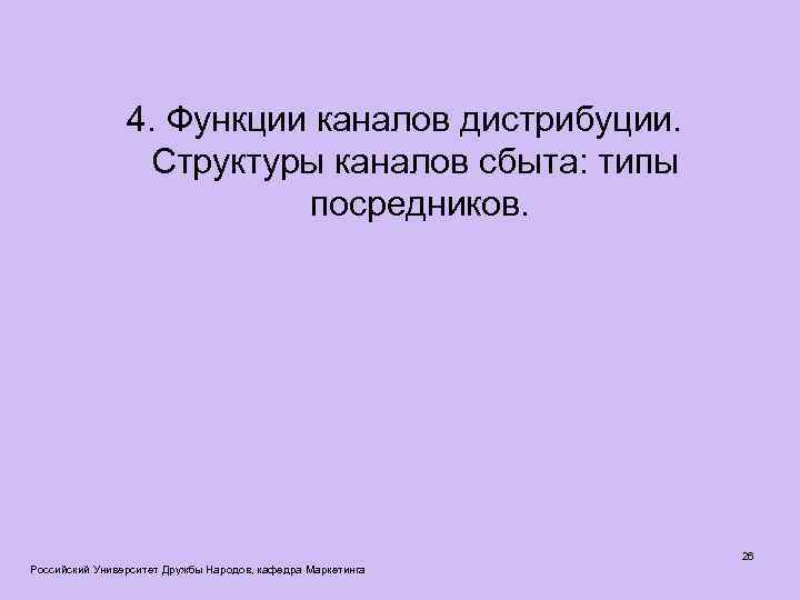  4. Функции каналов дистрибуции. Структуры каналов сбыта: типы посредников. Российский Университет Дружбы Народов,