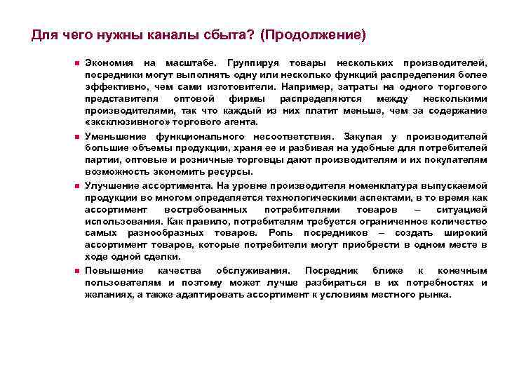 Для чего нужны каналы сбыта? (Продолжение) n n Экономия на масштабе. Группируя товары нескольких