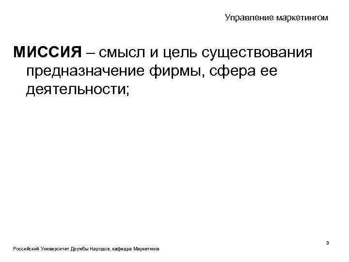 Управление маркетингом МИССИЯ – смысл и цель существования предназначение фирмы, сфера ее деятельности; Российский