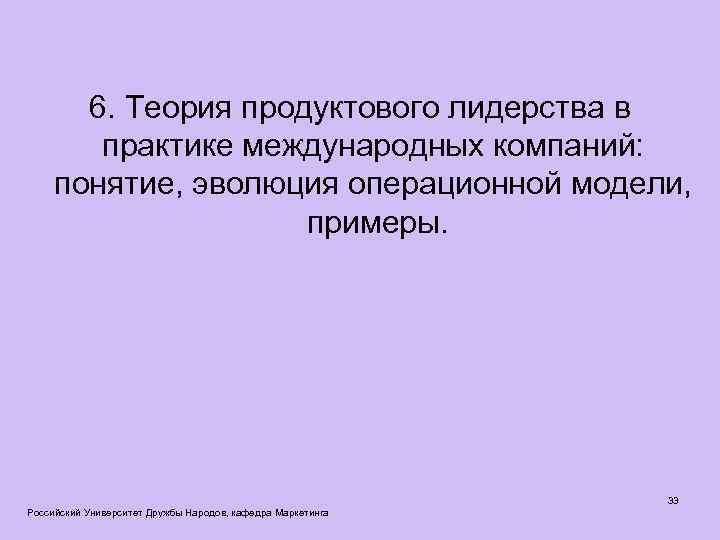 6. Теория продуктового лидерства в практике международных компаний: понятие, эволюция операционной модели, примеры. Российский