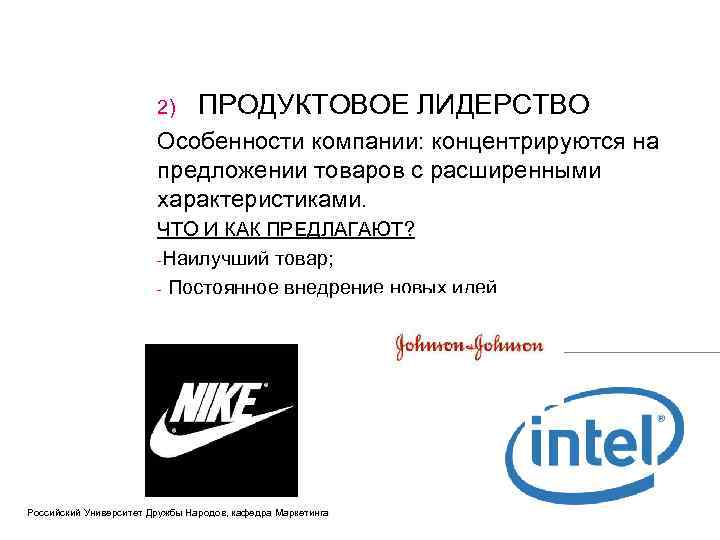 2) ПРОДУКТОВОЕ ЛИДЕРСТВО Особенности компании: концентрируются на предложении товаров с расширенными характеристиками. ЧТО И