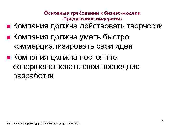 Основные требований к бизнес-модели Продуктовое лидерство n n n Компания должна действовать творчески Компания