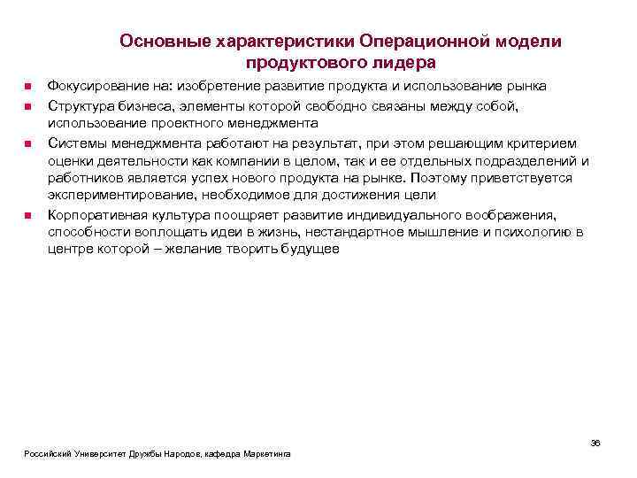 Основные характеристики Операционной модели продуктового лидера n n Фокусирование на: изобретение развитие продукта и