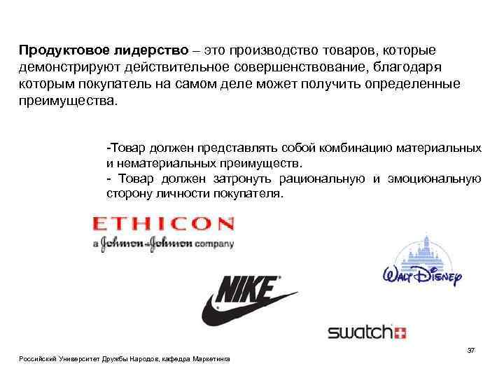 Продуктовое лидерство – это производство товаров, которые демонстрируют действительное совершенствование, благодаря которым покупатель на