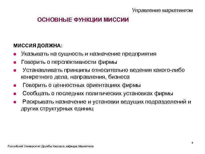 Управление маркетингом ОСНОВНЫЕ ФУНКЦИИ МИССИЯ ДОЛЖНА: n n n Указывать на сущность и назначение