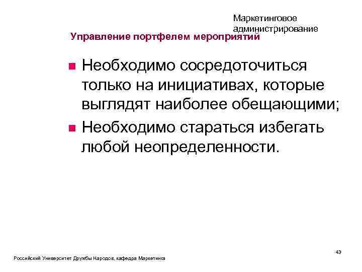 Маркетинговое администрирование Управление портфелем мероприятий n n Необходимо сосредоточиться только на инициативах, которые выглядят