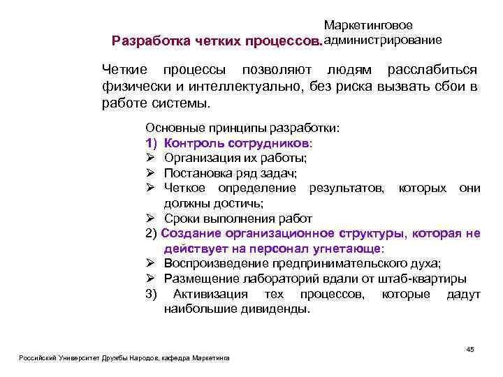 Маркетинговое Разработка четких процессов. администрирование Четкие процессы позволяют людям расслабиться физически и интеллектуально, без