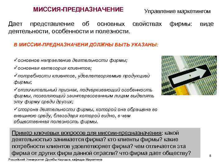 МИССИЯ-ПРЕДНАЗНАЧЕНИЕ Управление маркетингом Дает представление об основных свойствах фирмы: виде деятельности, особенности и полезности.