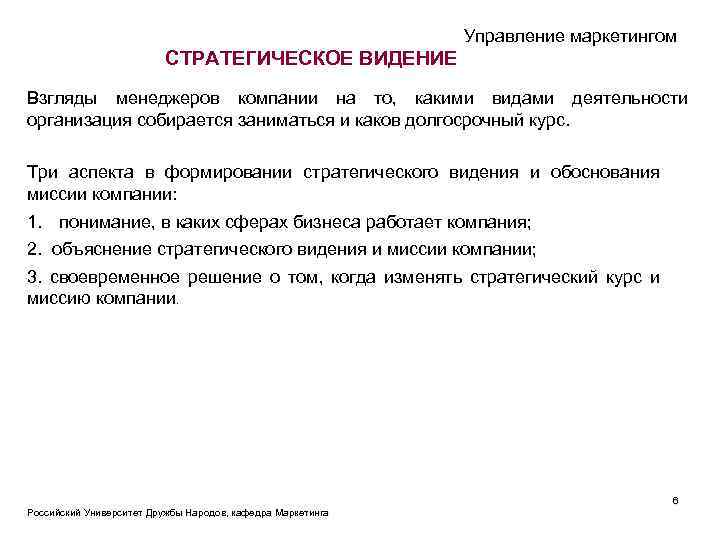 Управление маркетингом СТРАТЕГИЧЕСКОЕ ВИДЕНИЕ Взгляды менеджеров компании на то, какими видами деятельности организация собирается