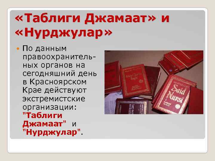  «Таблиги Джамаат» и «Нурджулар» По данным правоохранительных органов на сегодняшний день в Красноярском