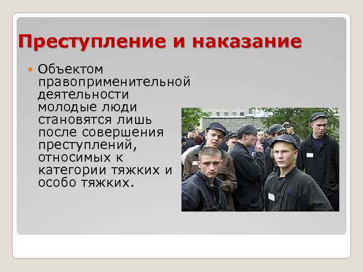 Преступление и наказание Объектом правоприменительной деятельности молодые люди становятся лишь после совершения преступлений, относимых
