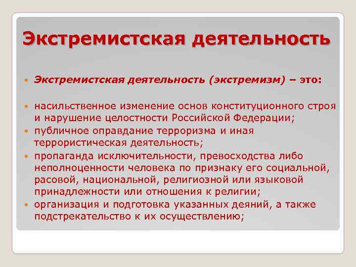 Экстремизм это. Понятие экстремистской деятельности. Экстремизм и экстремистская деятельность. Экстремистская деятельность это определение. Что относится к экстремистской деятельности.