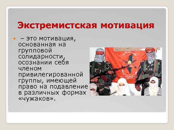 Экстремистская мотивация – это мотивация, основанная на групповой солидарности, осознании себя членом привилегированной группы,