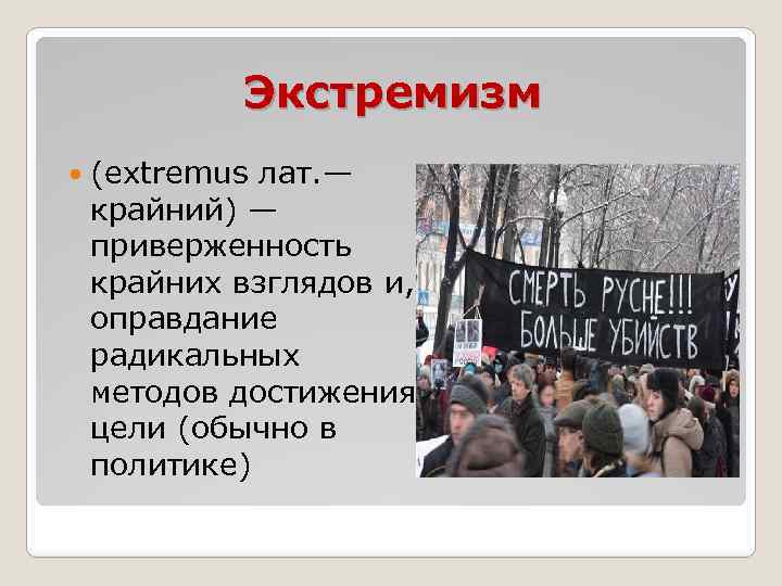 Экстремизм (extremus лат. — крайний) — приверженность крайних взглядов и, оправдание радикальных методов достижения