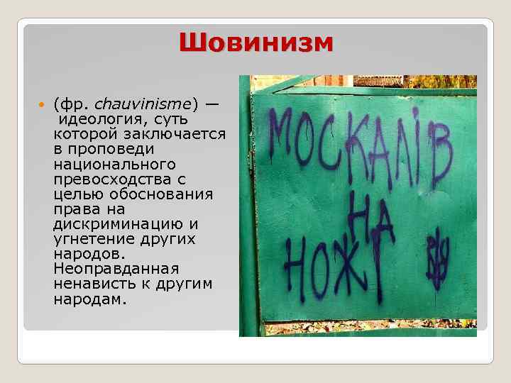 Шовинизм (фр. chauvinisme) — идеология, суть которой заключается в проповеди национального превосходства с целью