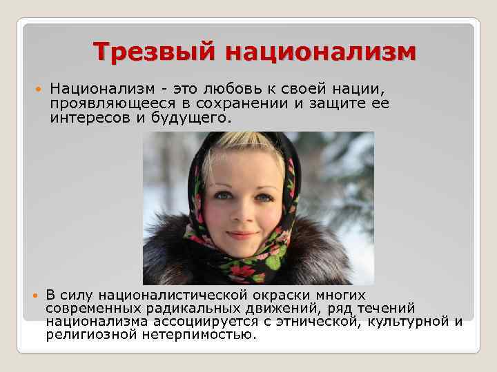 Националист это простыми словами. Национализм. Национализм это любовь к своей нации. Национализм – это любовь к своему народу. Национализм это кратко.