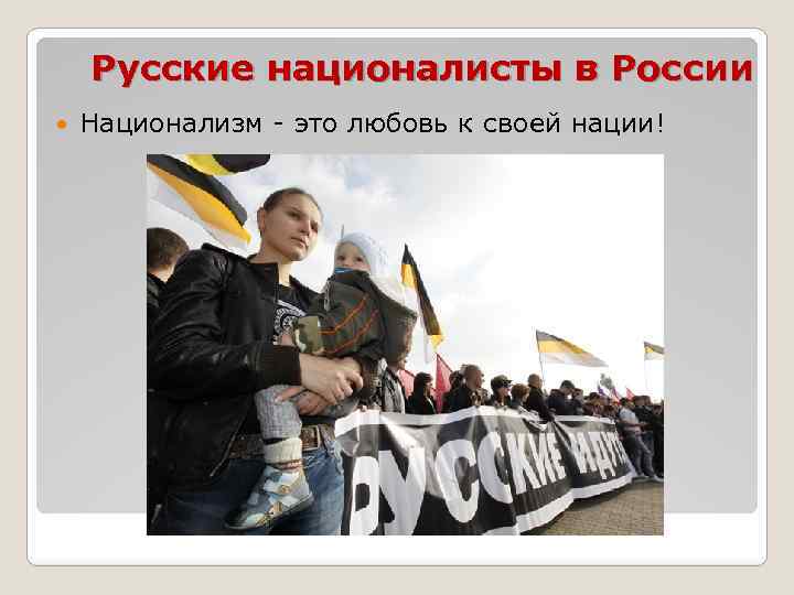 Определение слова национализм. Национализм это любовь к своей нации. Националистический экстремизм. Флаг русских националистов.