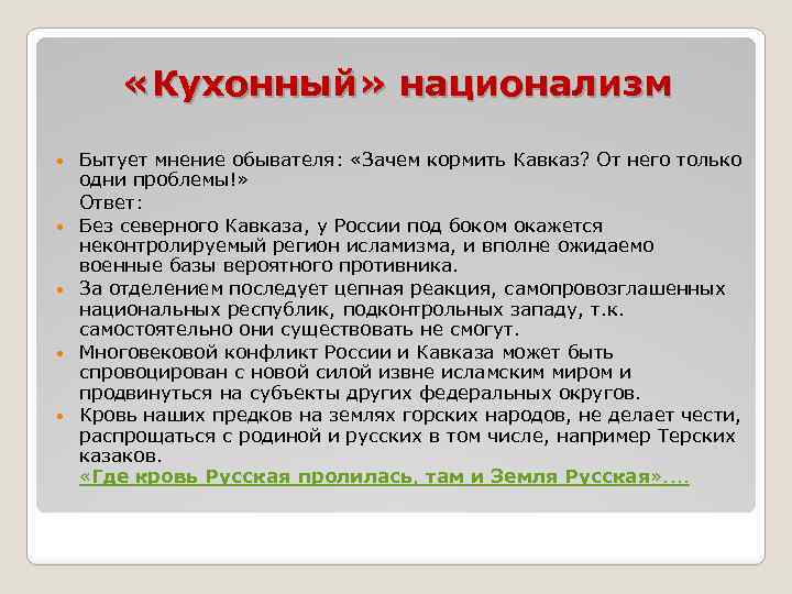  «Кухонный» национализм Бытует мнение обывателя: «Зачем кормить Кавказ? От него только одни проблемы!»