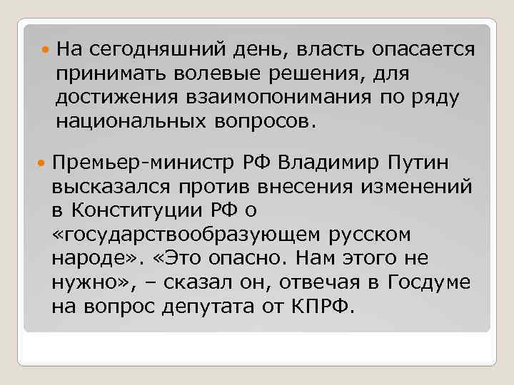  На сегодняшний день, власть опасается принимать волевые решения, для достижения взаимопонимания по ряду
