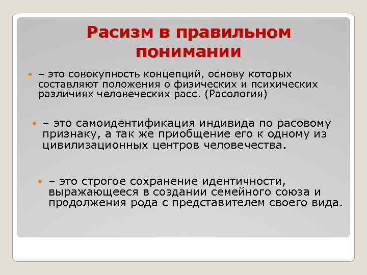 Расизм в правильном понимании – это совокупность концепций, основу которых составляют положения о физических