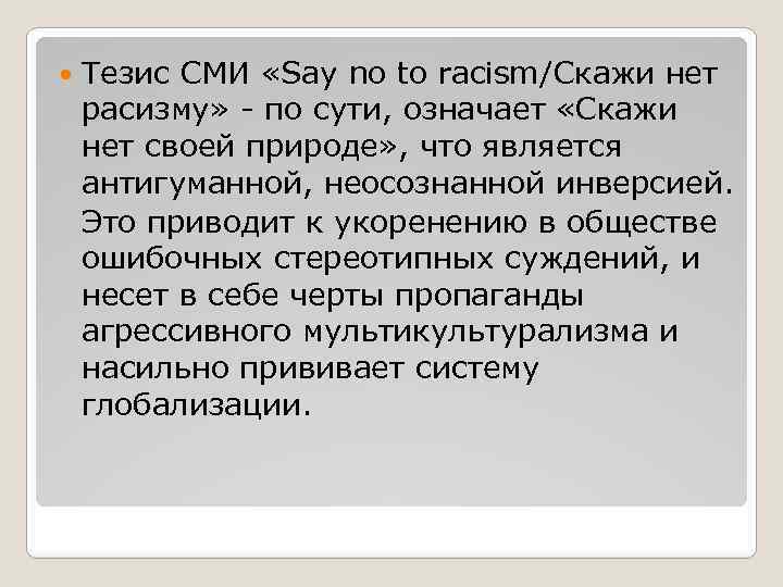 Тезис СМИ «Say no to racism/Скажи нет расизму» - по сути, означает «Скажи нет
