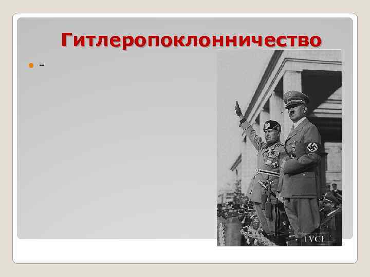 Гитлеропоклонничество - 