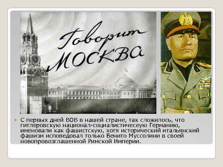  С первых дней ВОВ в нашей стране, так сложилось, что гитлеровскую национал-социалистичесеую Германию,