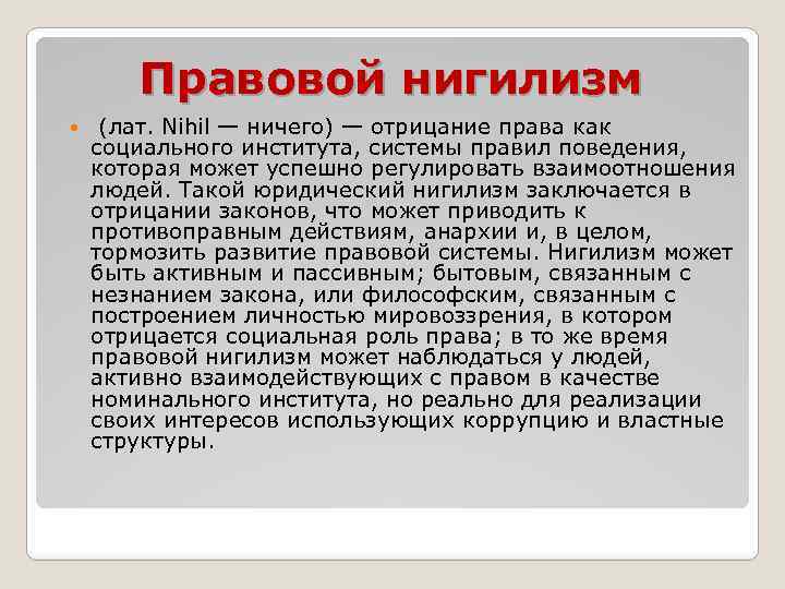Правовой нигилизм (лат. Nihil — ничего) — отрицание права как социального института, системы правил