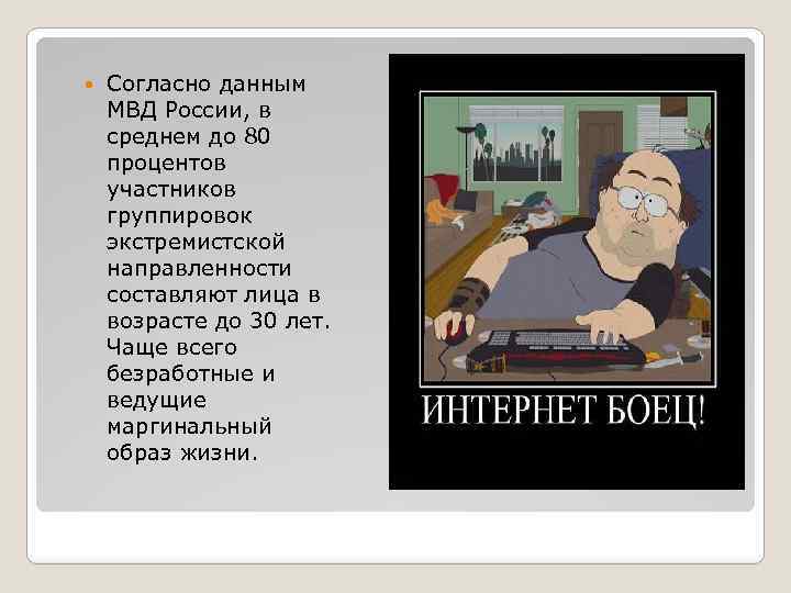  Согласно данным МВД России, в среднем до 80 процентов участников группировок экстремистской направленности