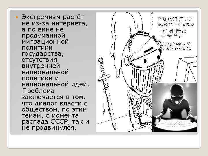 Экстремизм растёт не из-за интернета, а по вине не продуманной миграционной политики государства, отсутствия