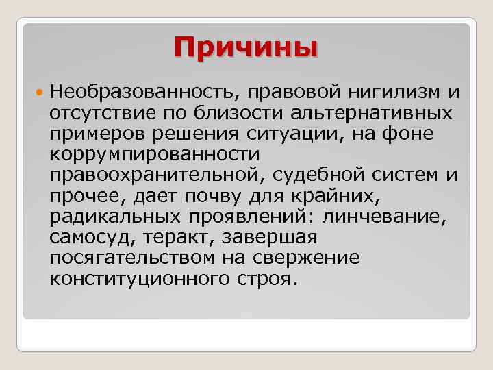 Причины Необразованность, правовой нигилизм и отсутствие по близости альтернативных примеров решения ситуации, на фоне