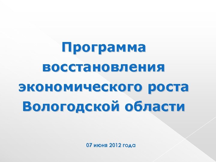 Программа восстановления экономического роста Вологодской области 07 июня 2012 года 