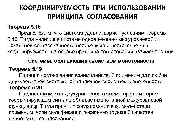 КООРДИНИРУЕМОСТЬ ПРИ ИСПОЛЬЗОВАНИИ ПРИНЦИПА СОГЛАСОВАНИЯ Теорема 5. 18 Предположим, что система удовлетворяет условиям теоремы