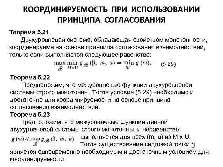 КООРДИНИРУЕМОСТЬ ПРИ ИСПОЛЬЗОВАНИИ ПРИНЦИПА СОГЛАСОВАНИЯ Теорема 5. 21 Двухуровневая система, обладающая свойством монотонности, координируема