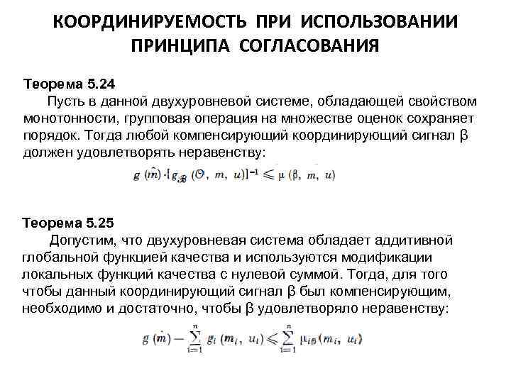 КООРДИНИРУЕМОСТЬ ПРИ ИСПОЛЬЗОВАНИИ ПРИНЦИПА СОГЛАСОВАНИЯ Теорема 5. 24 Пусть в данной двухуровневой системе, обладающей