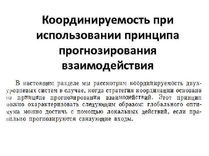Координируемость при использовании принципа прогнозирования взаимодействия 