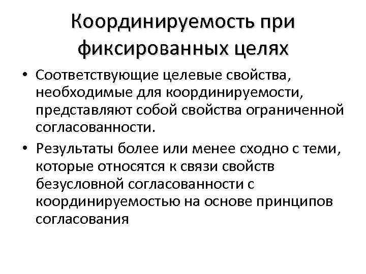 Координируемость при фиксированных целях • Соответствующие целевые свойства, необходимые для координируемости, представляют собой свойства