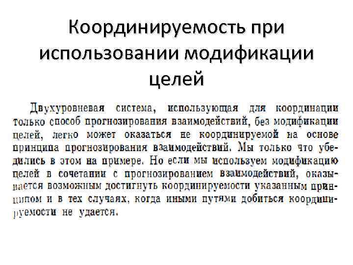 Координируемость при использовании модификации целей 