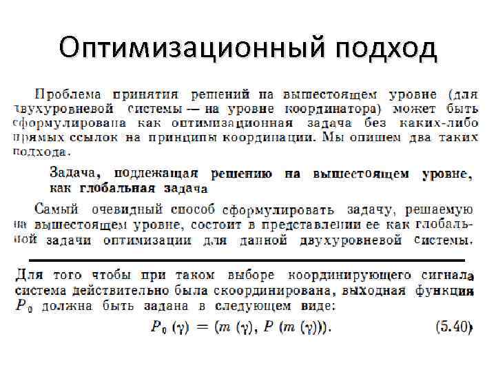 Оптимизационный подход 