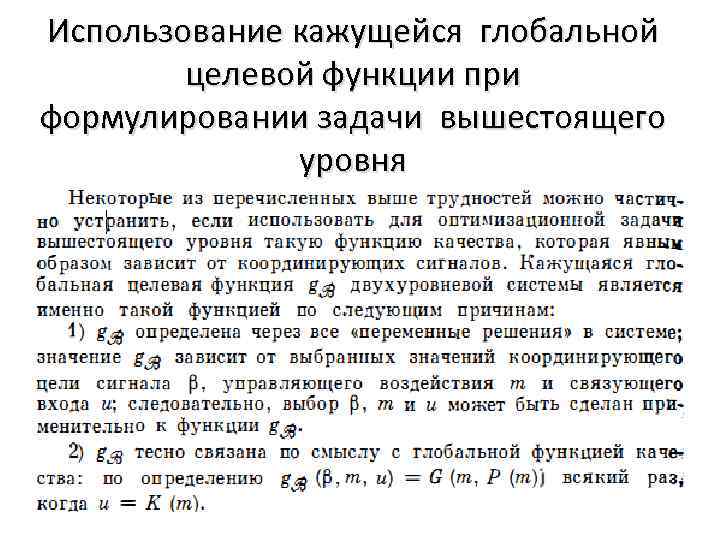Использование кажущейся глобальной целевой функции при формулировании задачи вышестоящего уровня 