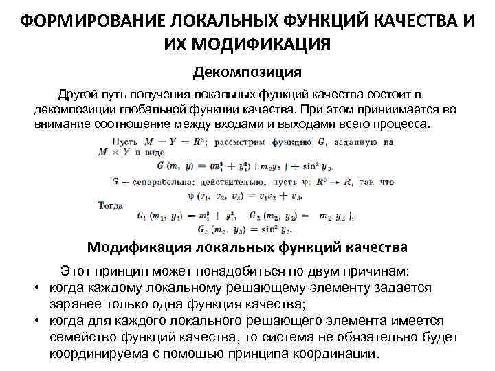 ФОРМИРОВАНИЕ ЛОКАЛЬНЫХ ФУНКЦИЙ КАЧЕСТВА И ИХ МОДИФИКАЦИЯ Декомпозиция Другой путь получения локальных функций качества