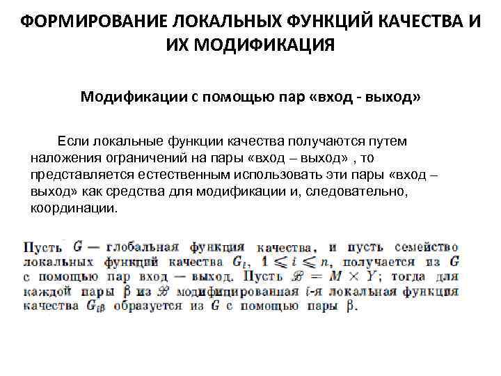 ФОРМИРОВАНИЕ ЛОКАЛЬНЫХ ФУНКЦИЙ КАЧЕСТВА И ИХ МОДИФИКАЦИЯ Модификации с помощью пар «вход - выход»