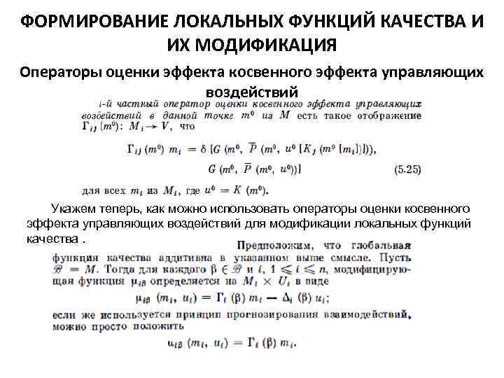 ФОРМИРОВАНИЕ ЛОКАЛЬНЫХ ФУНКЦИЙ КАЧЕСТВА И ИХ МОДИФИКАЦИЯ Операторы оценки эффекта косвенного эффекта управляющих воздействий