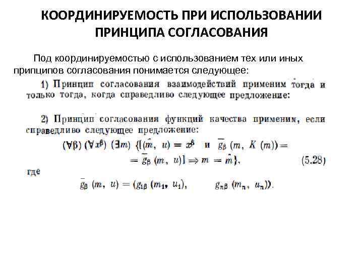 КООРДИНИРУЕМОСТЬ ПРИ ИСПОЛЬЗОВАНИИ ПРИНЦИПА СОГЛАСОВАНИЯ Под координируемостью с использованием тех или иных припципов согласования
