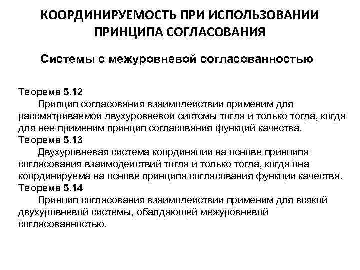 КООРДИНИРУЕМОСТЬ ПРИ ИСПОЛЬЗОВАНИИ ПРИНЦИПА СОГЛАСОВАНИЯ Системы с межуровневой согласованностью Теорема 5. 12 Припцип согласования